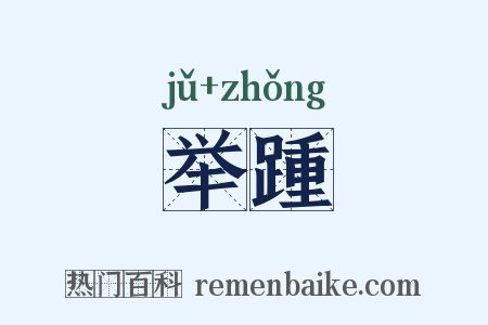 举踵是什么意思的图片